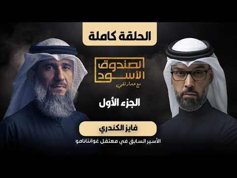 الصندوق الأسود: المعتقل السابق في غوانتنامو فايز الكندري - ج1