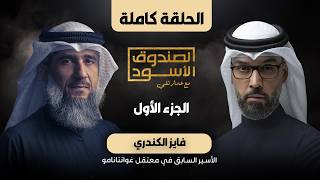 الصندوق الأسود: المعتقل السابق في غوانتنامو فايز الكندري - ج1