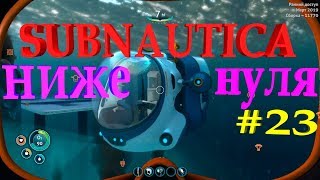 Subnautica Below Zero. Мореход v2.0 готов!!! #subnautica часть 23