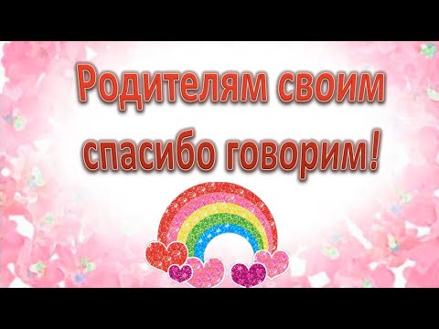 Открытка для родителей! / Спасибо, родители, за всё