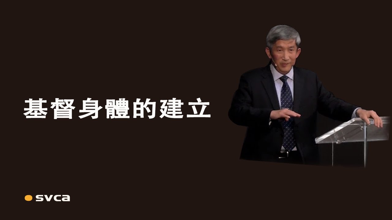 真實的事奉一定帶進基督身體的建立