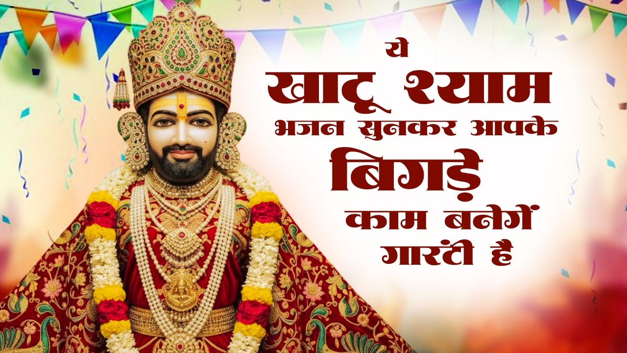 बहुत ही दर्द भरे खाटू श्याम भजन | Khatu Shyam Ke Bhajan | Nonstop Khatu Shyam Bhajan | Khatu Bhajan