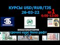 Курби асъор имруз 26март.26март курс рубл сомони сегодния.ВАЛЮТ USD/RUB/TJS 26.03.22#6:00-12:00час