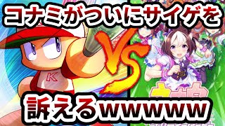 【パワプロVSウマ娘】コナミがサイゲームスを訴えるwwww40億請求する【パワプロ2022】