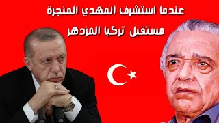 عندما استشرف المفكر المغريي المهدي المنجرة مستقبل تركيا المزدهر | حقائق مدهشة | El Mahdi Elmandjra