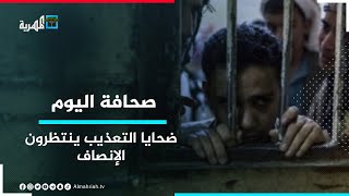 في يومهم العالمي - ضحايا التعذيب في اليمن ينتظرون الإنصاف | صحافة اليوم