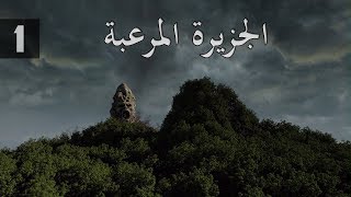 قصص رعب : الجزيرة المرعبة ..!! (الجزء الاول)