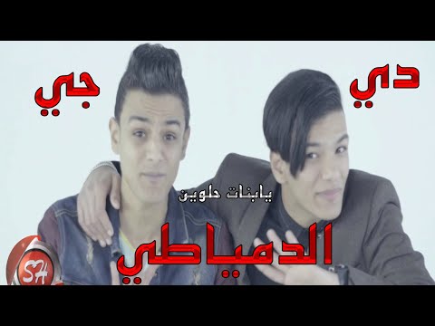 مهرجان يابنات حلوين تيتو وبندق لكل الديجيهات