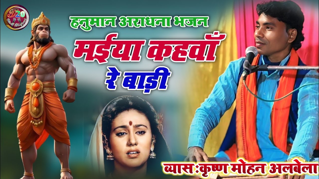 बहुत ही सुन्दर हनुमान अराधना भजन !! मईया कहवाँ रे बाड़ी !! Vyas Krishna Mohan Albela  #bhajan 