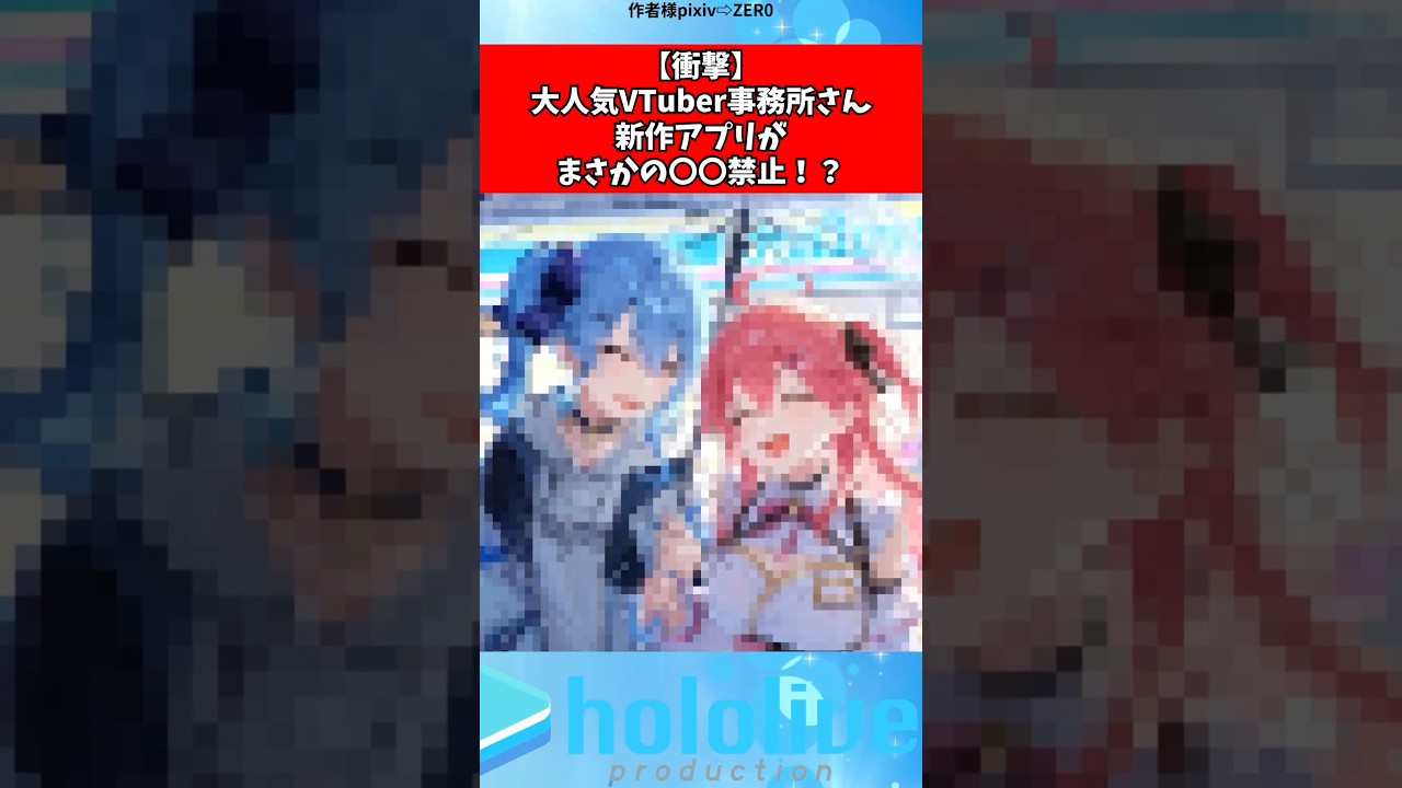 カバー株式会社さん新作アプリが〇〇禁止#ホロライブ #vtuber #shorts
