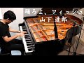Tatsuro Yamashita - 踊ろよフィッシュ || CITY POP PIANO Cover【Sheet Music】