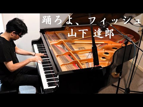 踊ろよ、フィッシュ - Tatsuro Yamashita