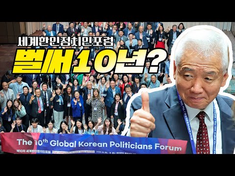 시간 진짜 빠르다..🤔 세계로 진출한 한국인 총집합! 각국 정치 무대에서 활약하는 한인 정치인 모두 모이세요~! 🌍2024 세계한인정치인포럼 현장🌍