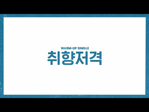 취향저격 뮤비 4배속(feat.빨림 주의
