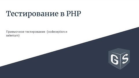 Тестирование в PHP - приемочное тестирование (codeception и selenium)