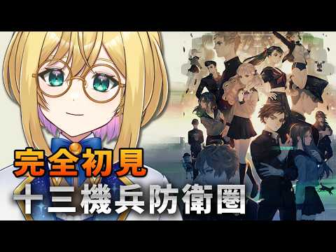 【#十三機兵防衛圏 ４】新しい主人公登場！【#VTuber / アカツキカナメ】