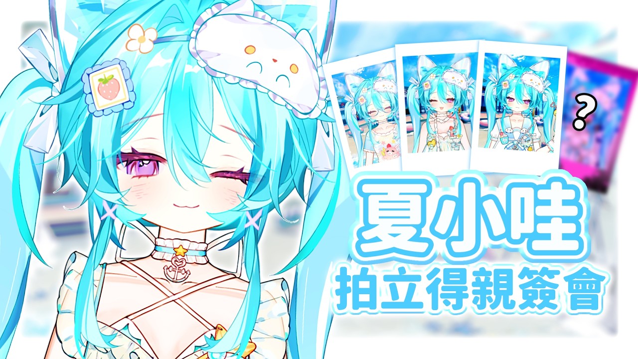 【拍立得簽名會 ▹ 夏小哇來啦🩵】聊天室留言就有免費拍立得咯~ 🩵 #Vtuber #馬來西亞vtuber #初見歡迎 #降落歡迎 | MYViki