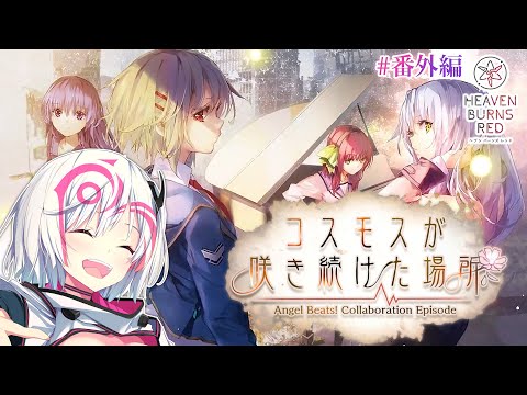 【#ヘブバン / 完全初見】ABコラボ第一弾！『コスモスが咲き続けた場所』を遊ぶ✨ ※ネタバレ注意【瑠都エニラ/新人Vtuber】