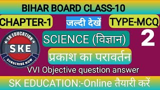 प्रकाश का परावर्तन कक्षा- 10 ||physics class   10 prakash ka pravartan|| vvi objective