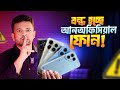 বন্ধ হচ্ছে আনঅফিসিয়াল ফোন | Unofficial Phone Ban in Bangladesh