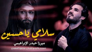 كلمة عشگ معنى وحرف حبيبي | ميرزا حيدر الإبراهيمي | مقطوعه حسينيه حزينه | شحلاته ذكر إمامي