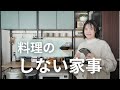 【しない家事】時短食材をつかった4日分の晩ごはんメニュー紹介とキッチンのもの選び #285