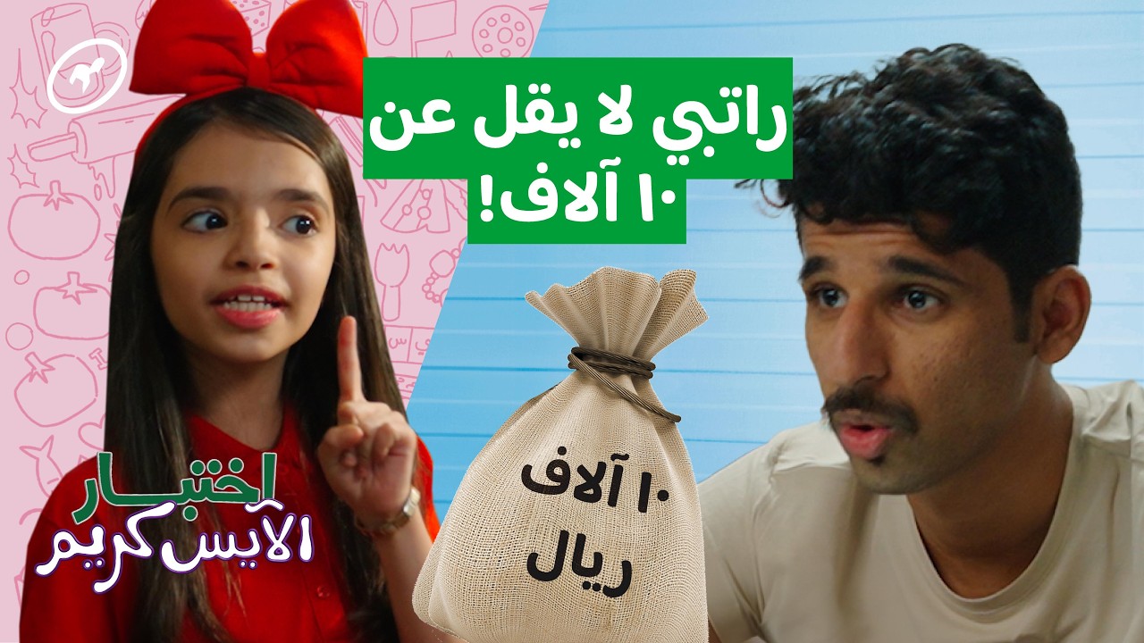 وش رأي الأطفال بالوظائف والأعمال؟ | اختبار الآيس كريم🍦