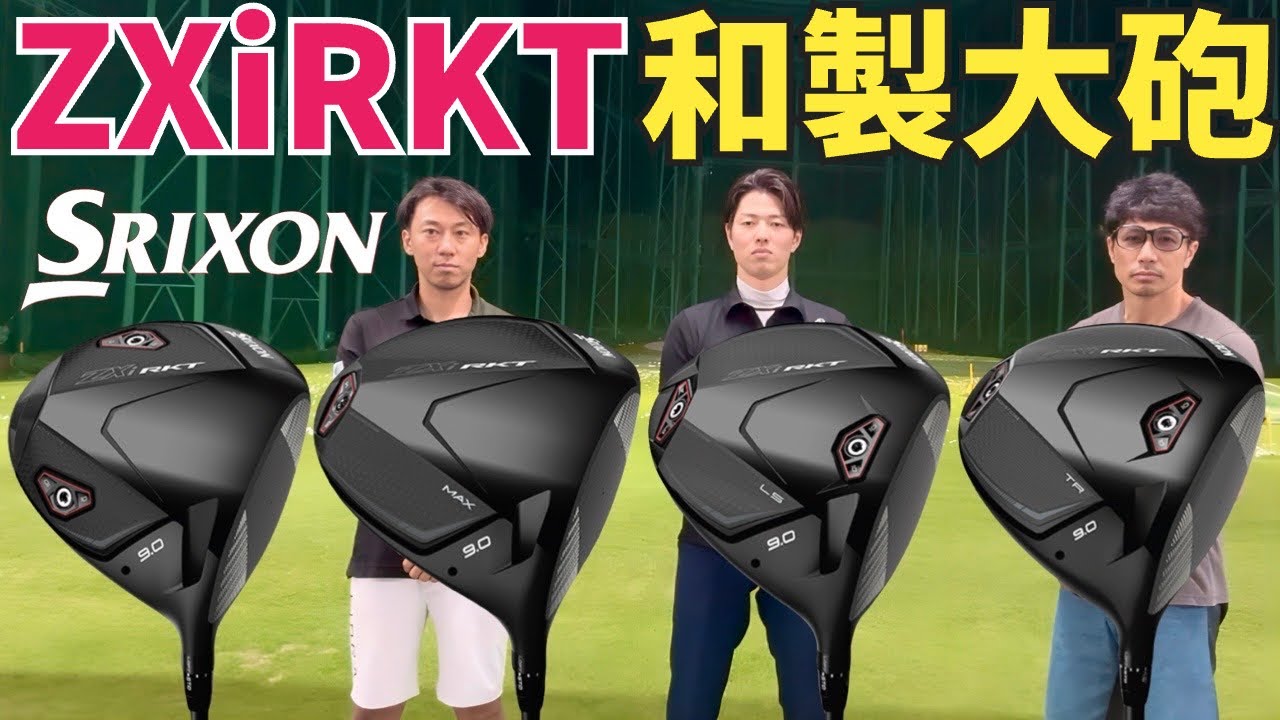 Mysterious Guest Makes Their Debut‼️] Testing the Srixon ZXi RKT