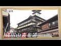 U字工事の旅!発見#20 成田山表参道 ~千葉県・成田市~