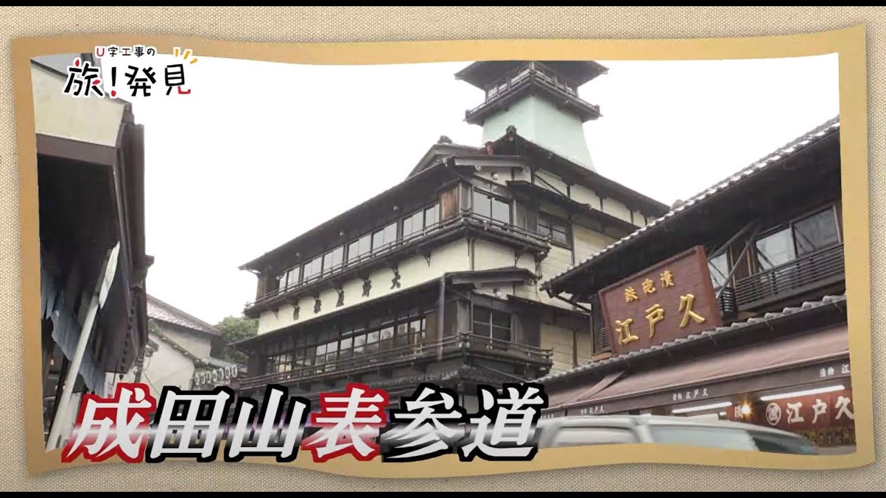 U字工事の旅！発見#20　成田山表参道　～千葉県・成田市～