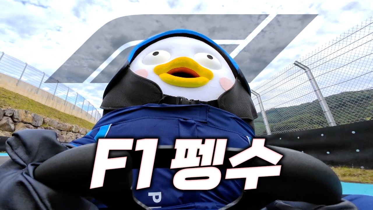 이제는 F1이다, 한계 따윈 존재하지 않는 펭귄 ㅣ F1 더 펭수 [EP.411](ENG/JPN)