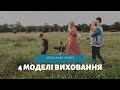 4 моделі виховання дітей:опікун, поліцейський, тренер, консультант - Олександр Савич/Александр Савич