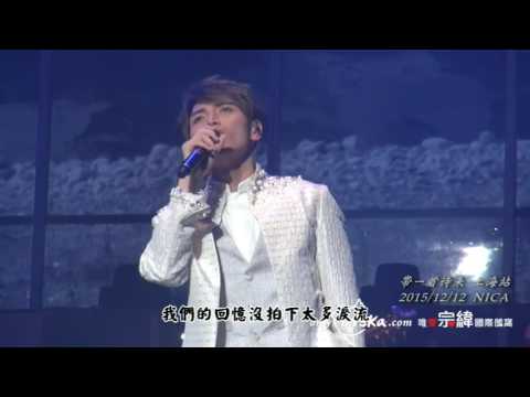 20151212楊宗緯帶一首詩來上海演唱會23長鏡頭