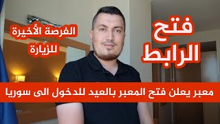 عاجل  تمديد ايام الدخول الى سوريا والمعبر سيعمل في العيد