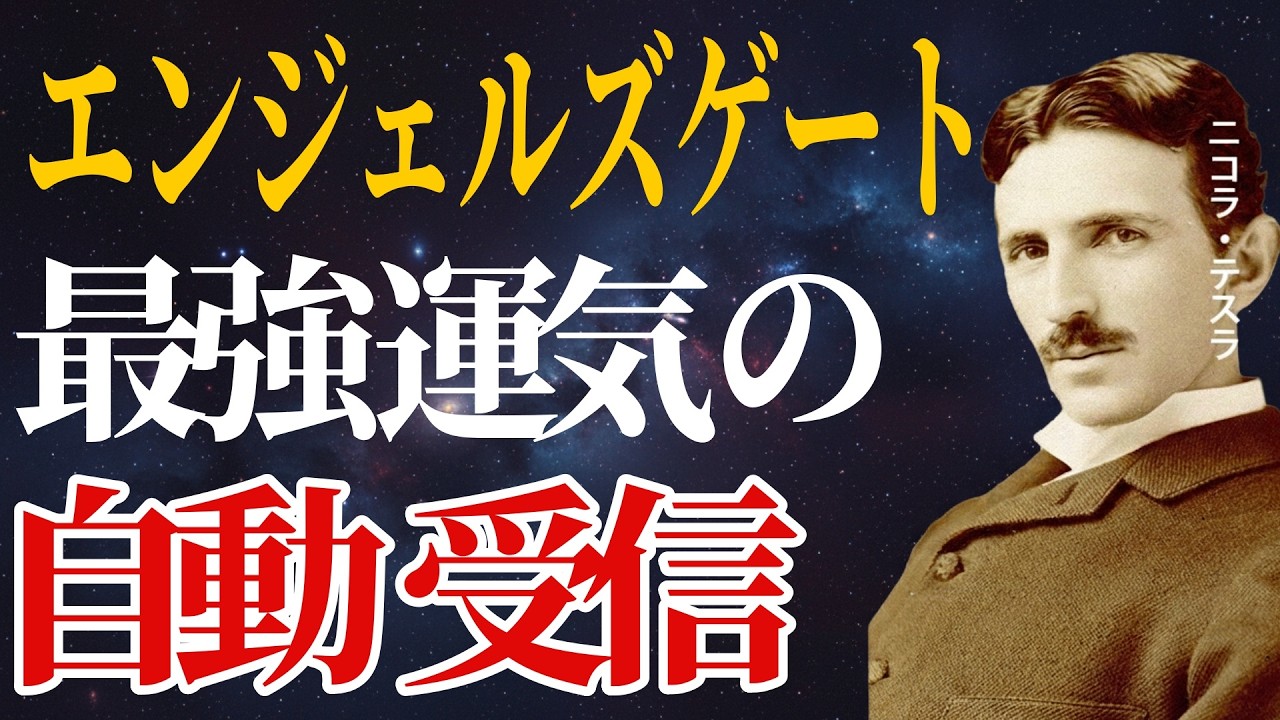 【ニコラ・テスラ】テスラ式『エンジェルズゲート』で、今年最強の運気を自動受信する。一年の流れを整えるテスラの思考法とは ｜成功哲学・偉人の言葉｜