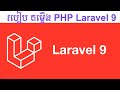 របៀប តម្លើង laravel 9 | How  to install laravel 9