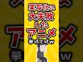 【有益】実写化に大失敗したアニメ挙げてけw #2ch #有益スレ #アニメ #映画