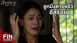 FIN | กูขอสาปแช่งให้มึงไม่ได้ไปผุดไปเกิด | เรือนทาส EP.19 | Ch3Thailand