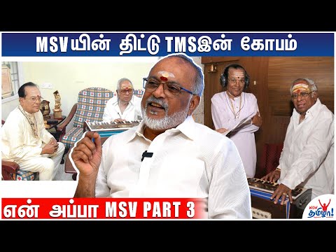 MSVக்கும் ரஹ்மானுக்கும் Sync ஆகல! MSV Son Prakash Memories | MS Viswanathan, TM Soundararajan