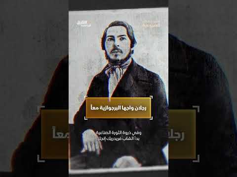 ماركس وإنجلز: نشأة الفكر الشيوعي وتطوره