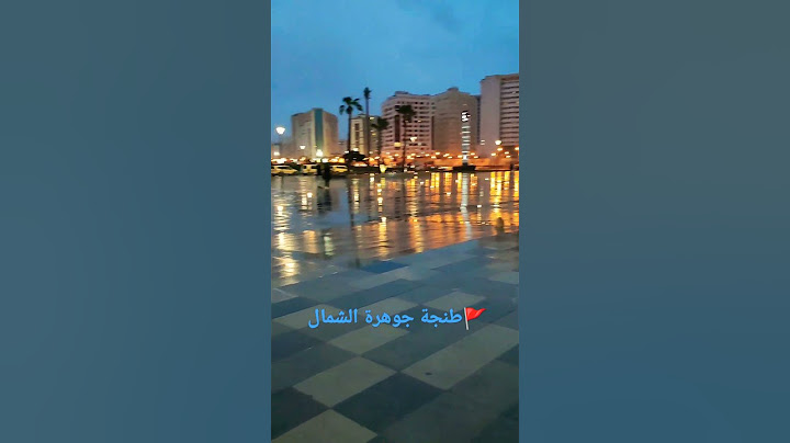 اجواء طنجة الساحرة ليلا ✨ لؤلؤة الشمال 💙#explore #vlog #Tanger#طنجة #المغرب #voyage #travel