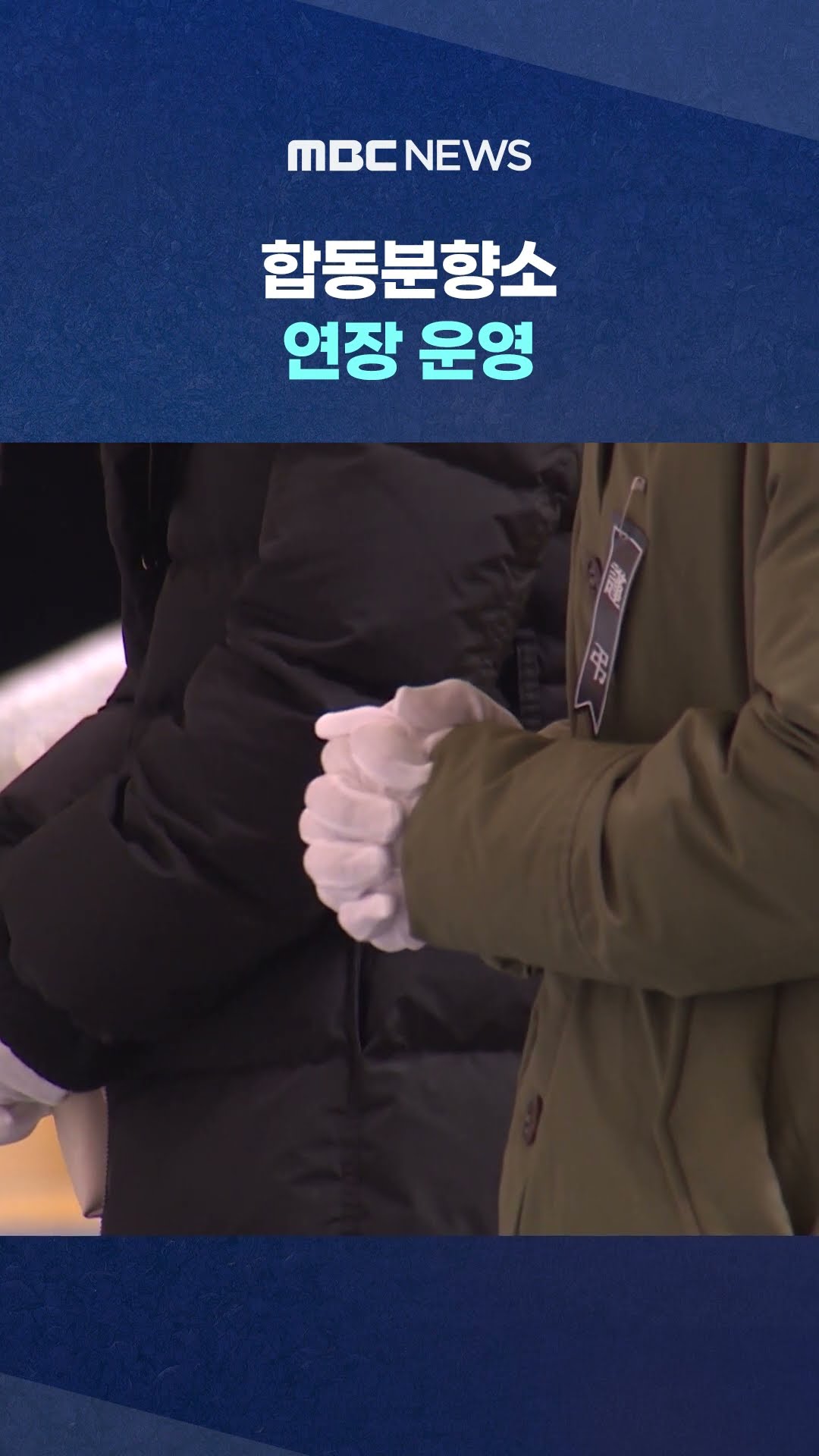 4백km 달려왔어요‥ #Shorts (MBC뉴스)