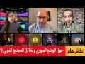 حوار ونقاش حول الوضع السوري وتخاذل المجتمع الدولي الإعلامي محمد يسر مع رزان خليل 