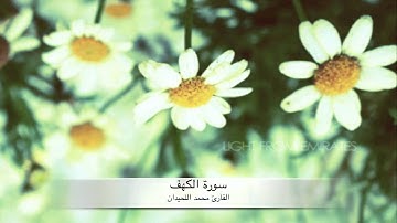 سورة الكهف كاملة « القارئ محمد اللحيدان »