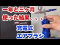 充電式エアブラシを１年と３ヶ月使った感想【aurochs】