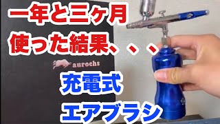 充電式エアブラシを１年と３ヶ月使った感想【aurochs】