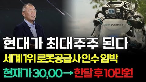 [주식] 현대차 5,000억 투자, 보스턴 다음으로 새롭게 인수할 국내 유력 로봇기업 