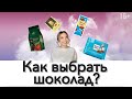 Рецепт ганаша. Какой шоколад лучше? // Тестируем Alpen Gold, Алёнка, Ritter Sport и Cacao Barry. 16+