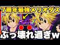 グラクロ7周年新キャラ不倶戴天メリオダスが強すぎるww無料ダイヤ377個含む超豪華アプデ到来!グラクロ7周年最新アプデ情報!【グラクロ】【七つの大罪グランドクロス】【グラクロ7周年アプデ情報】
