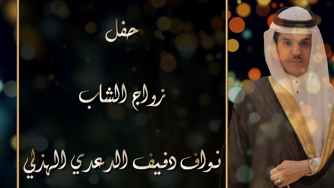 الإستقيال والأوبريت الإنشادي في حفل زواج الشاب نواف دفيف الدعدي الهذلي